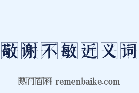 敬谢不敏近义词是什么意思的图片